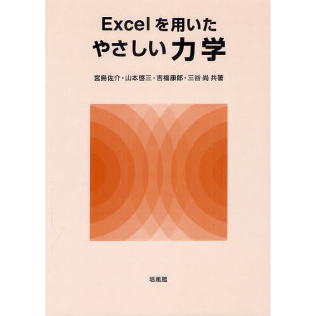 Ｅｘｃｅｌを用いたやさしい力学