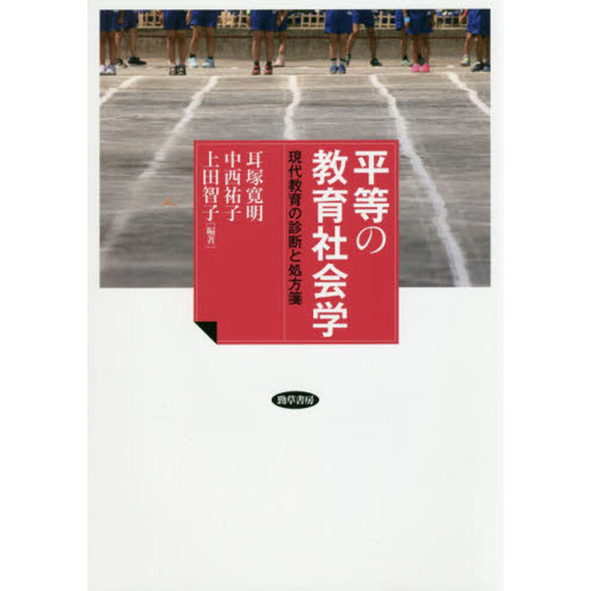 平等の教育社会学　現代教育の診断と処方箋