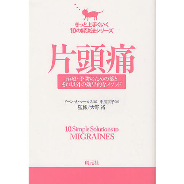 片頭痛　治療・予防のための薬とそれ以外の効果的なメソッド
