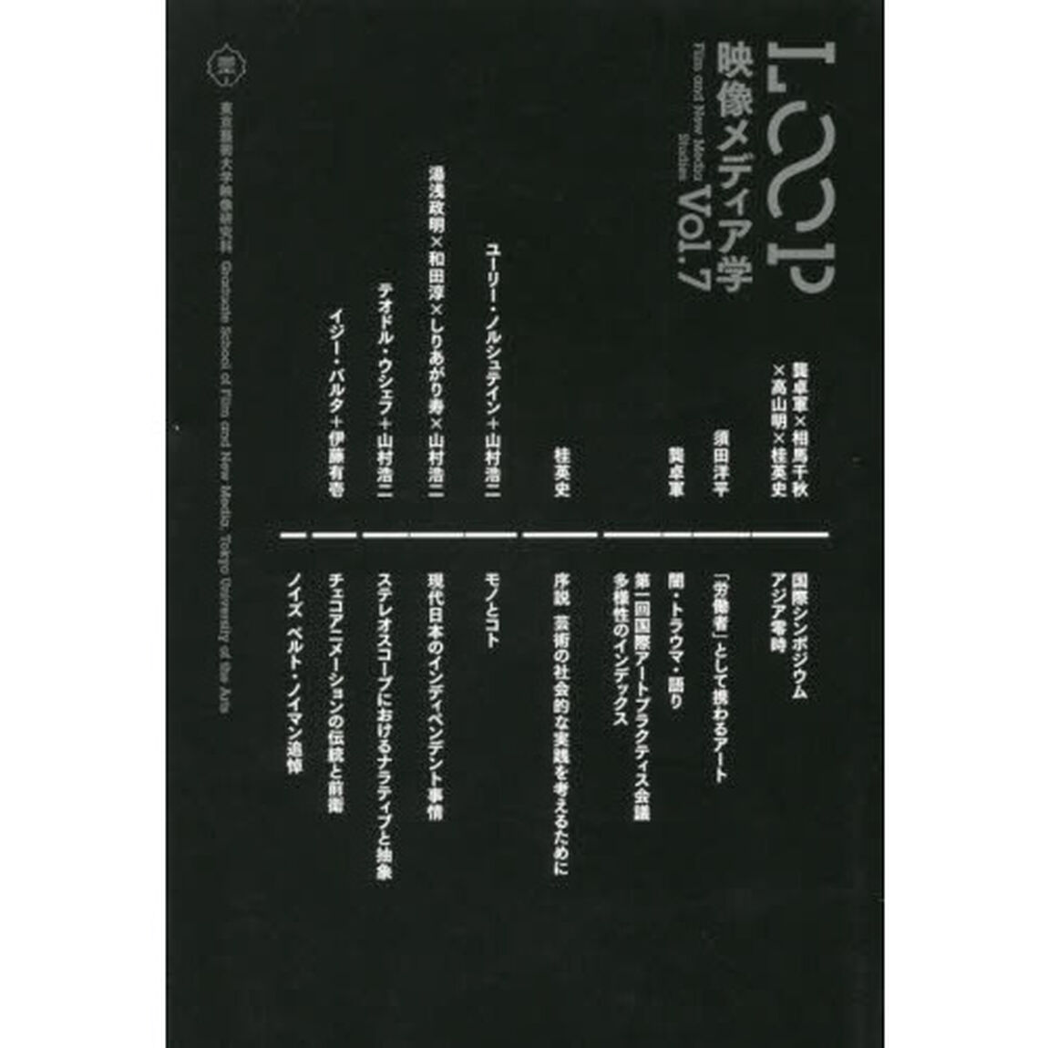 ＬＯＯＰ　映像メディア学　Ｖｏｌ．７　東京藝術大学大学院映像研究科紀要
