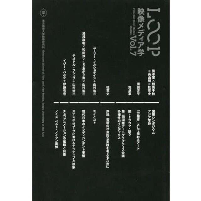 ＬＯＯＰ　映像メディア学　Ｖｏｌ．７　東京藝術大学大学院映像研究科紀要