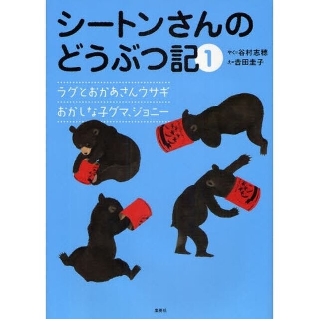 シートンさんのどうぶつ記　１「ラグとおかあさんウサギ／おかしな子グマ、ジョニー」
