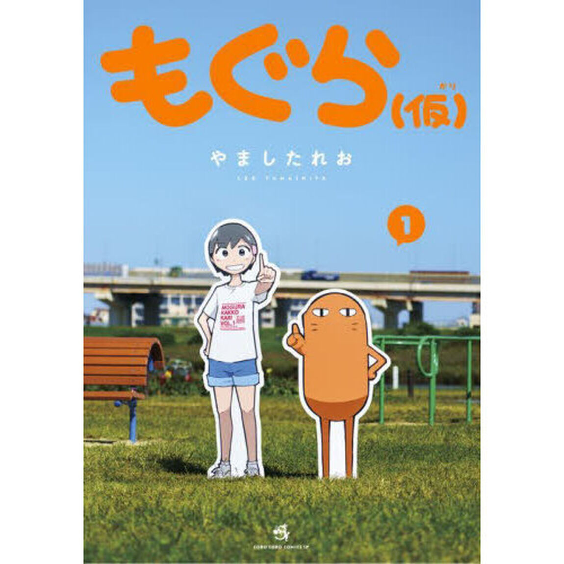 もぐら〈仮〉　１