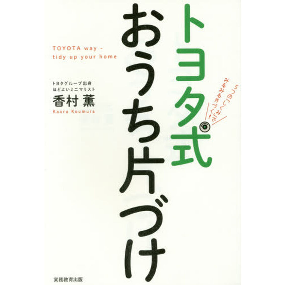 トヨタ式おうち片づけ　５つの「しくみ」でみるみる片づく！