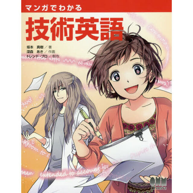 マンガでわかる技術英語