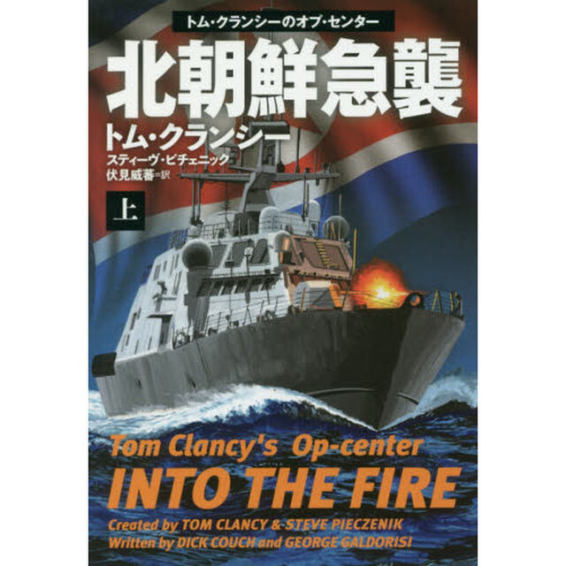 北朝鮮急襲　上