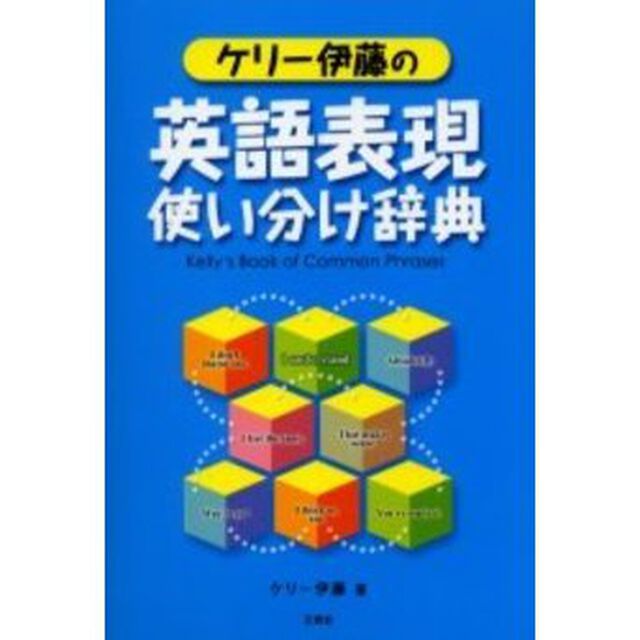 ケリー伊藤の英語表現使い分け辞典