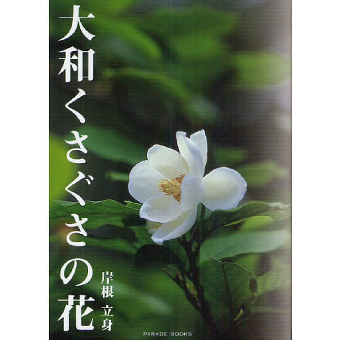 大和くさぐさの花