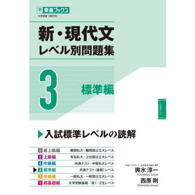 新・現代文レベル別問題集　大学受験　３「標準編」