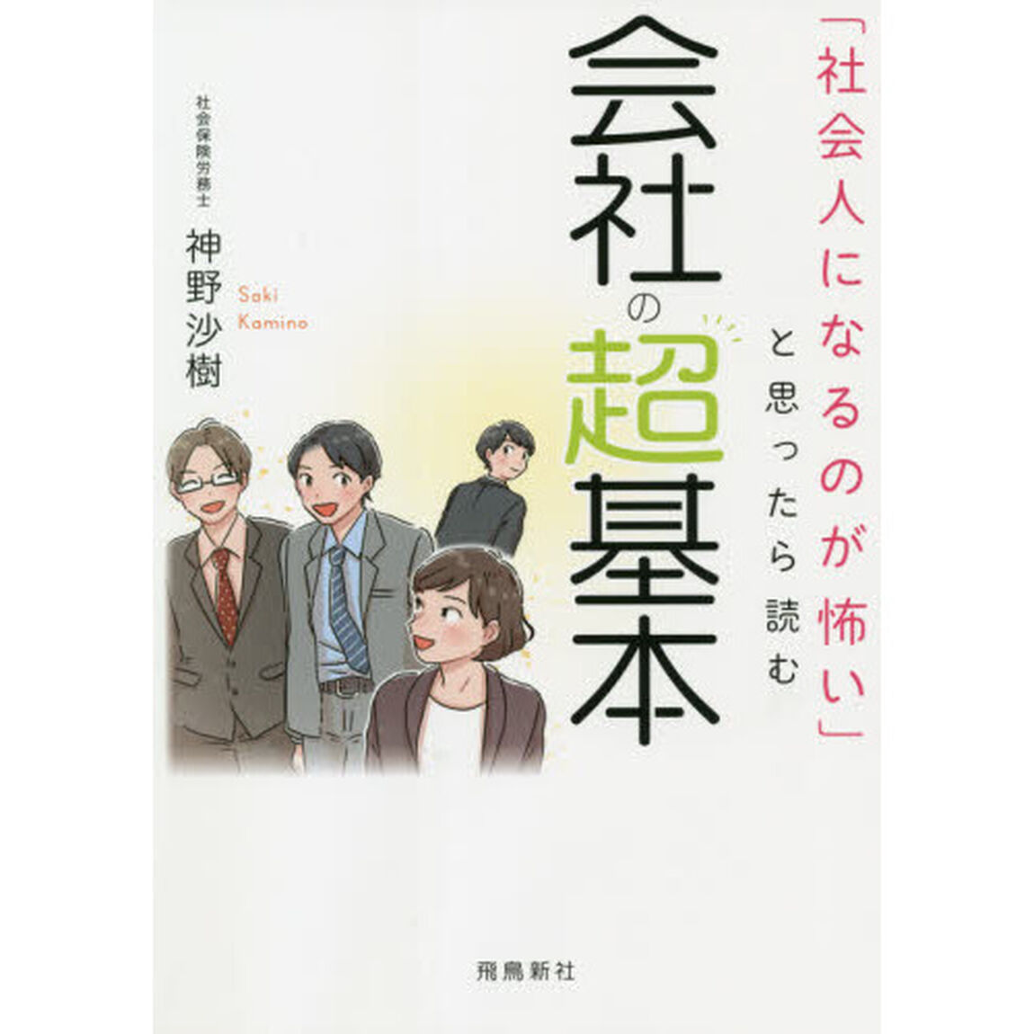 「社会人になるのが怖い」と思ったら読む会社の超基本