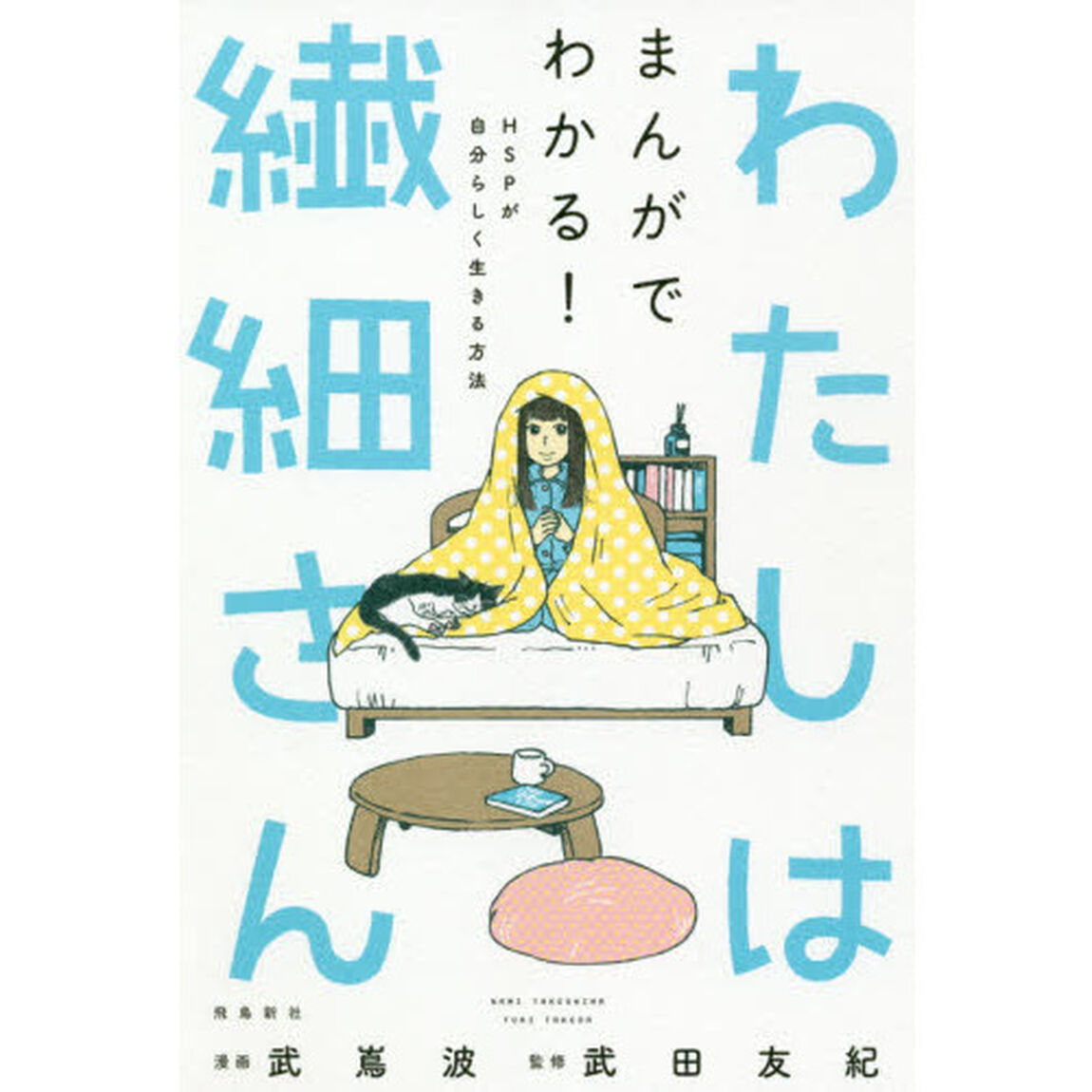 わたしは繊細さん まんがでわかる! HSPが自分らしく生きる方法
