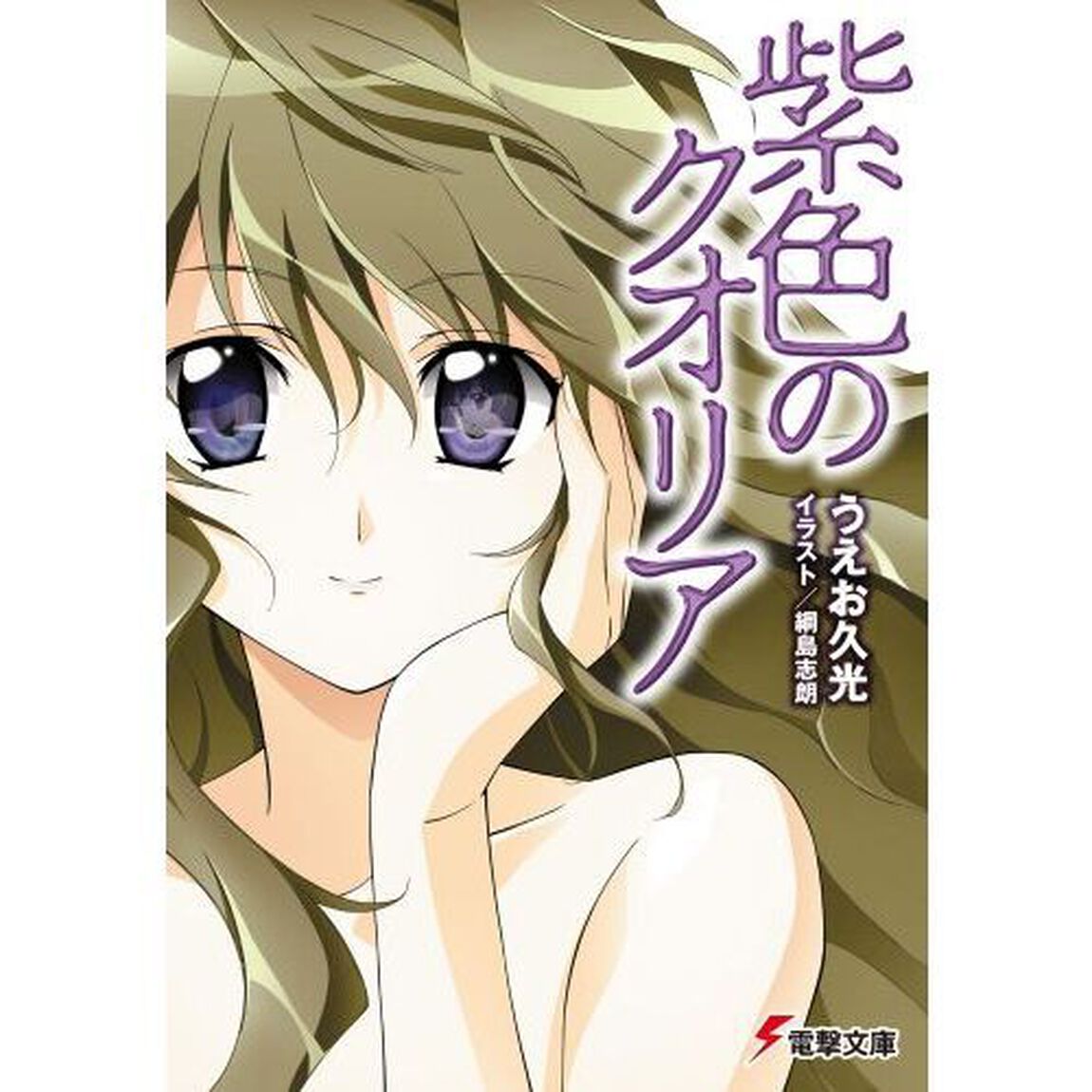 紫色のクオリア