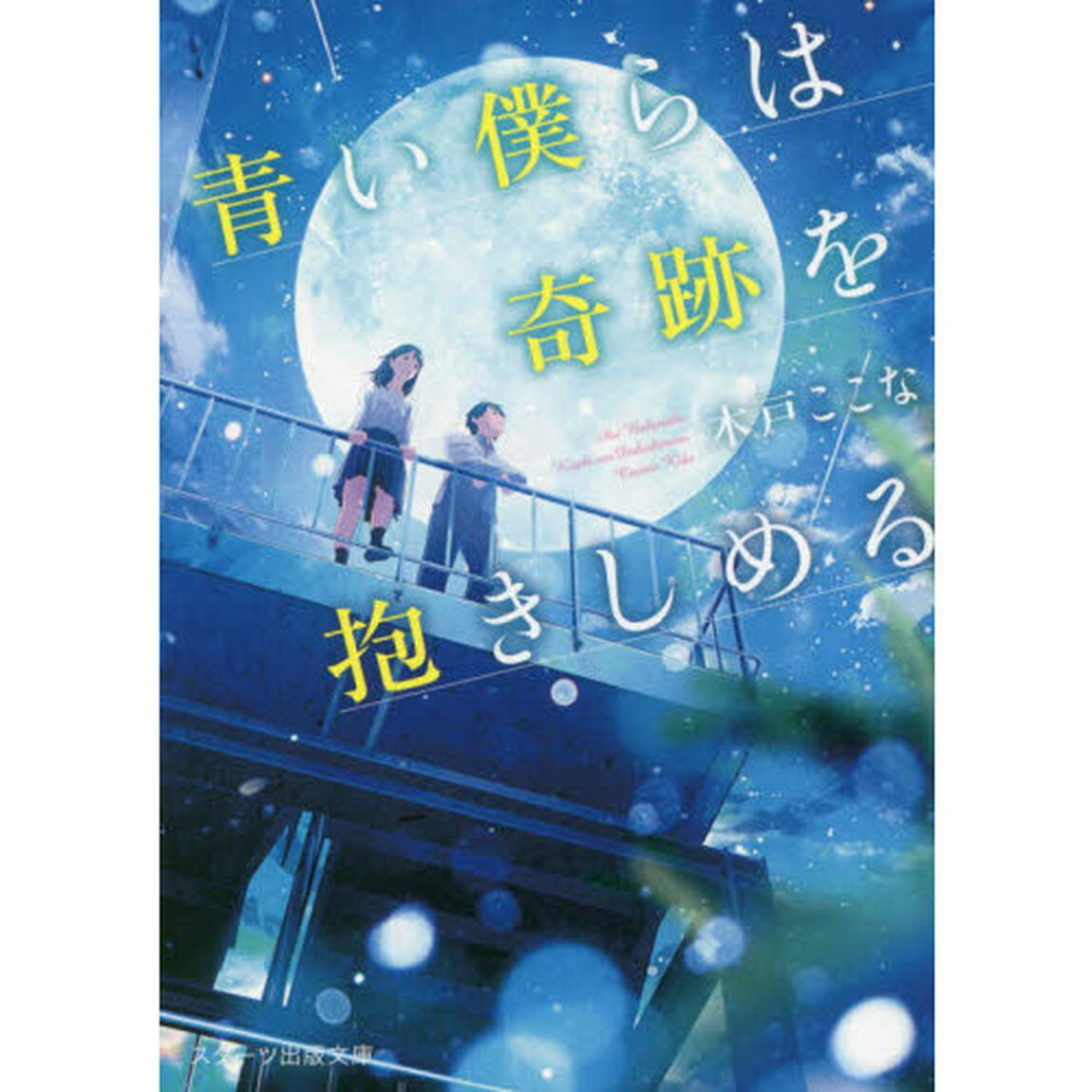 青い僕らは奇跡を抱きしめる