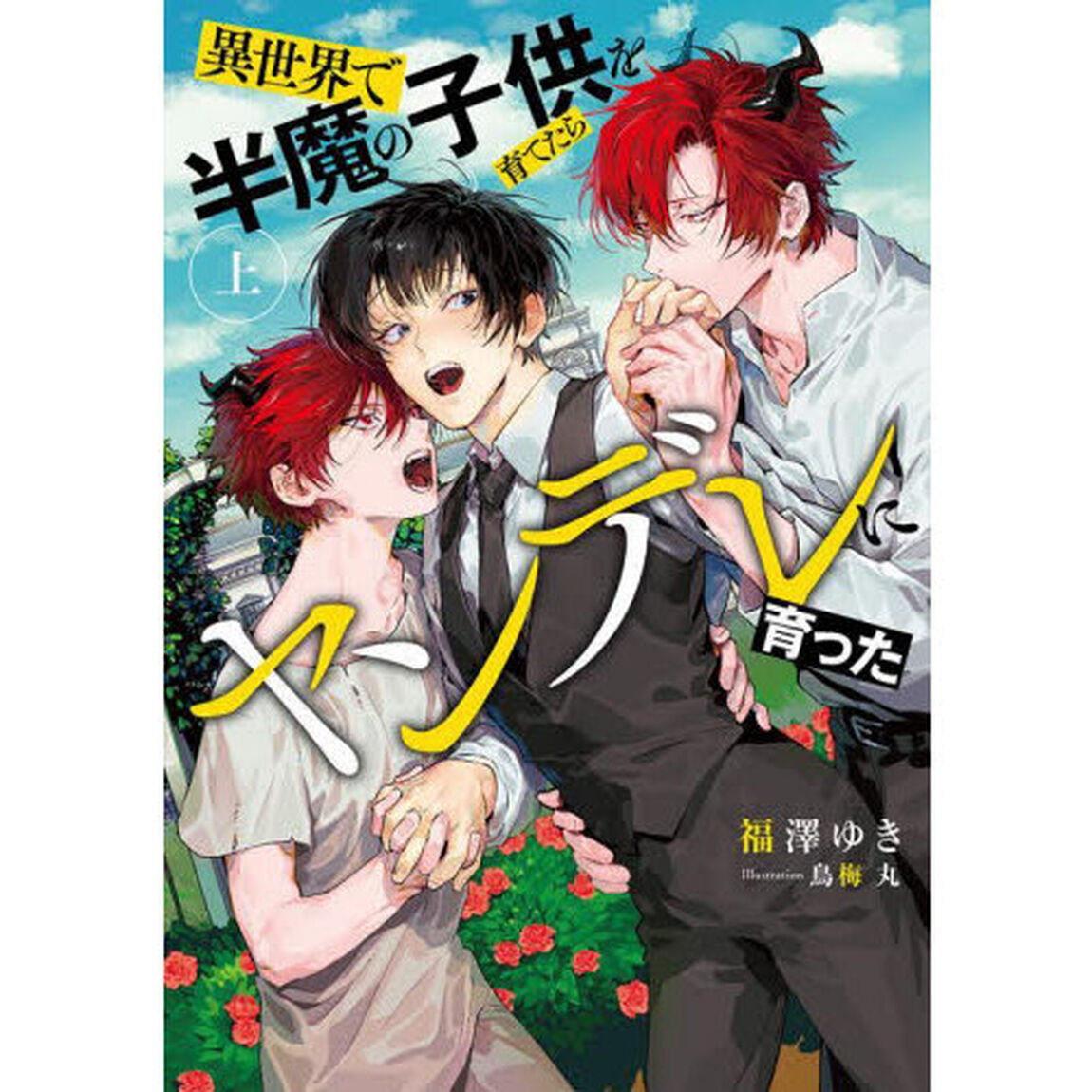 異世界で半魔の子供を育てたらヤンデレに育った　上