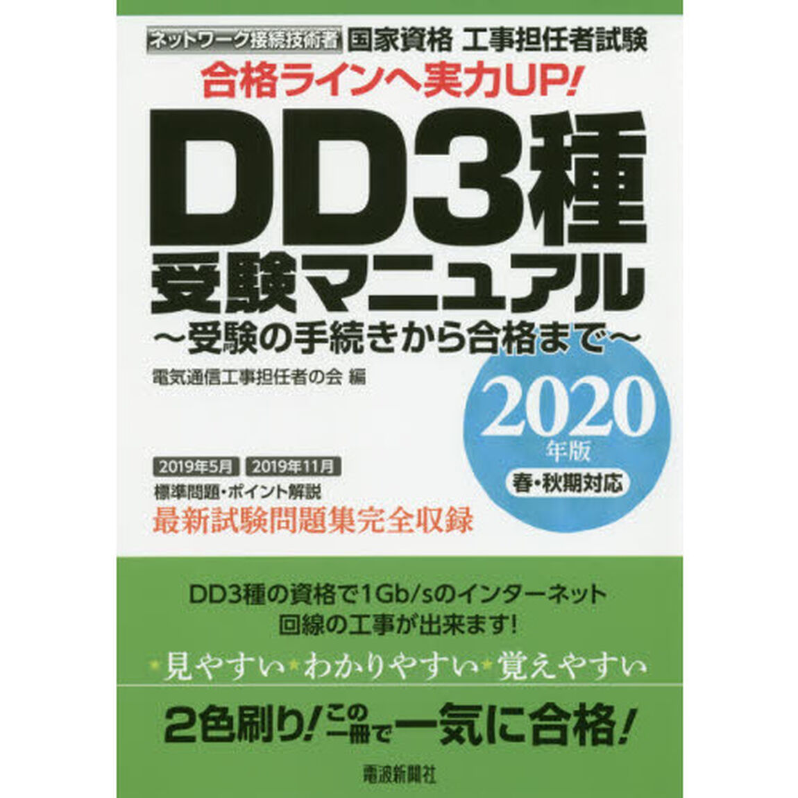 国家資格工事担任者試験ＤＤ３種受験マニュアル　受験の手続きから合格まで　２０２０年版春・秋期対応