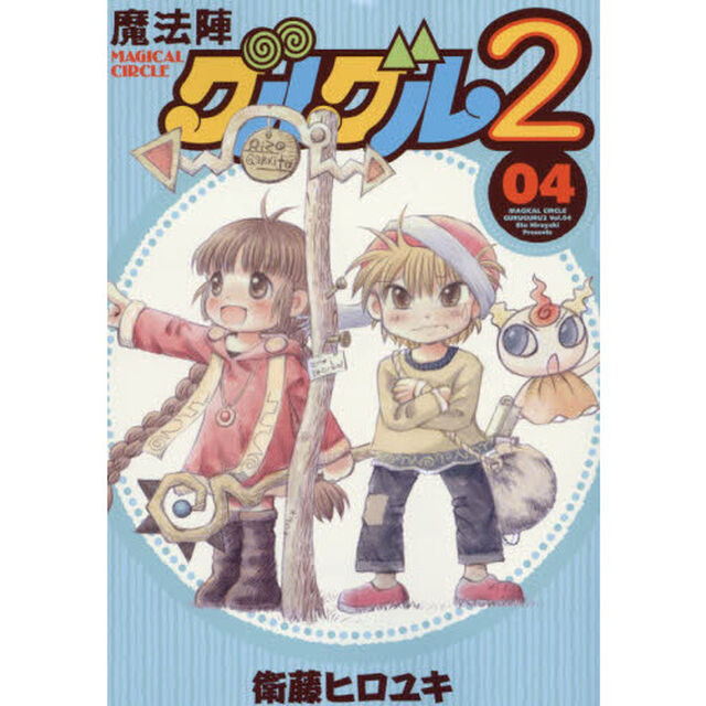 魔法陣グルグル２　　　４