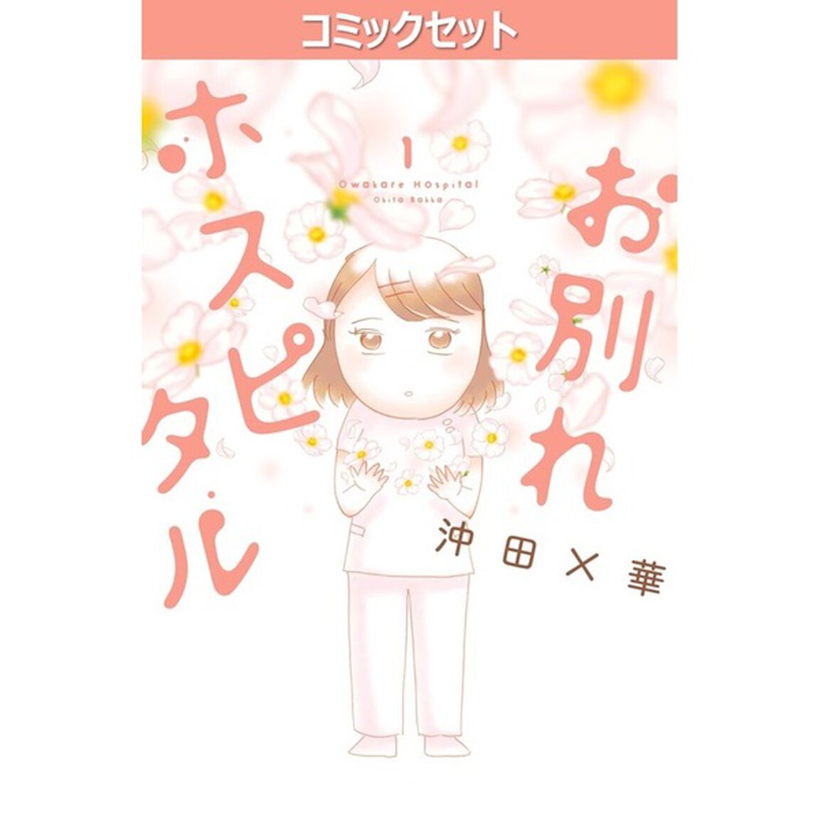 お別れホスピタル　１〜１５巻セット