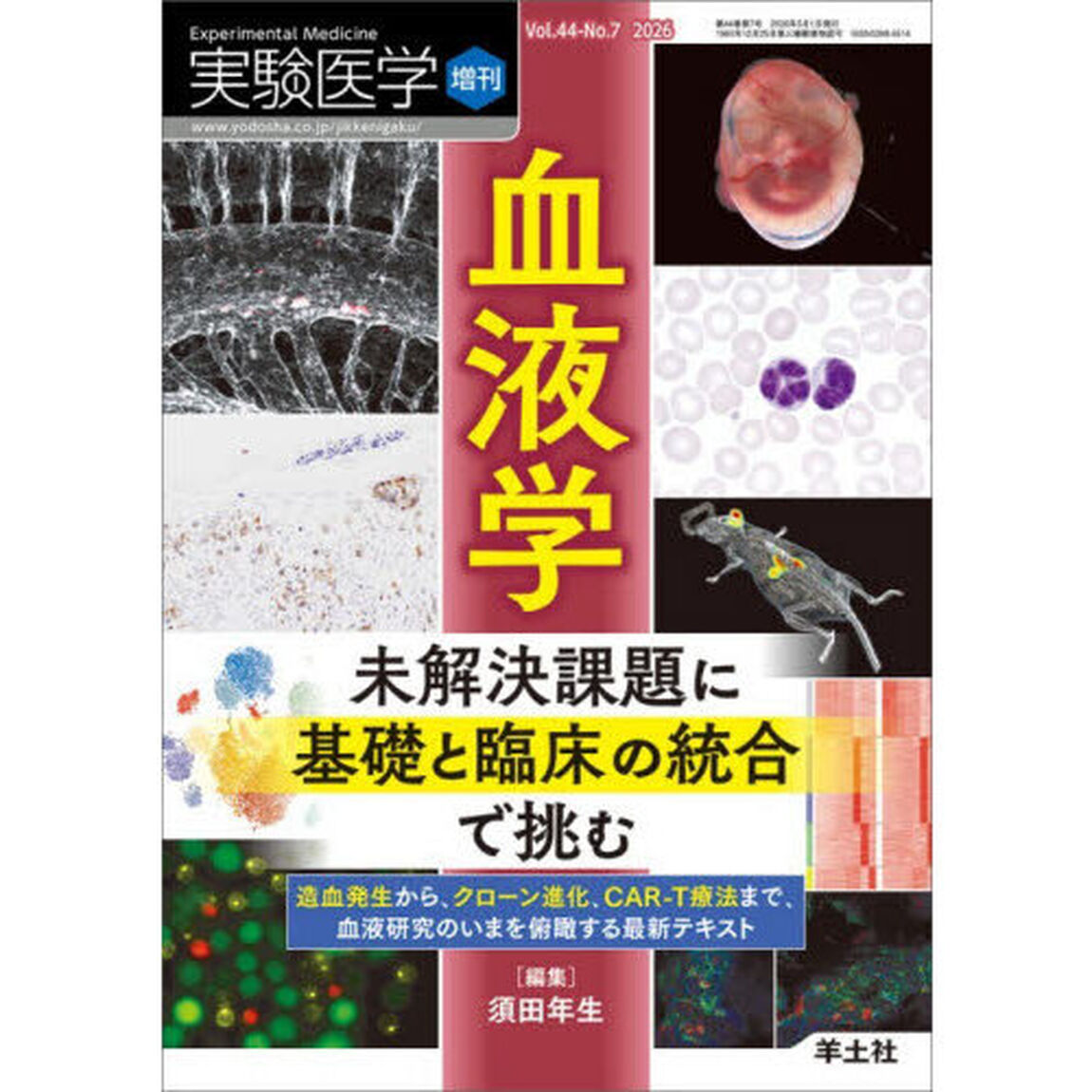 実験医学　Ｖｏｌ．４４－Ｎｏ．７（２０２６増刊）「血液学　未解決課題に基礎と臨床の統合で挑む　造血発生から、クローン進化、ＣＡＲ－Ｔ療法まで、血液研究のいまを俯瞰する最新テキスト」