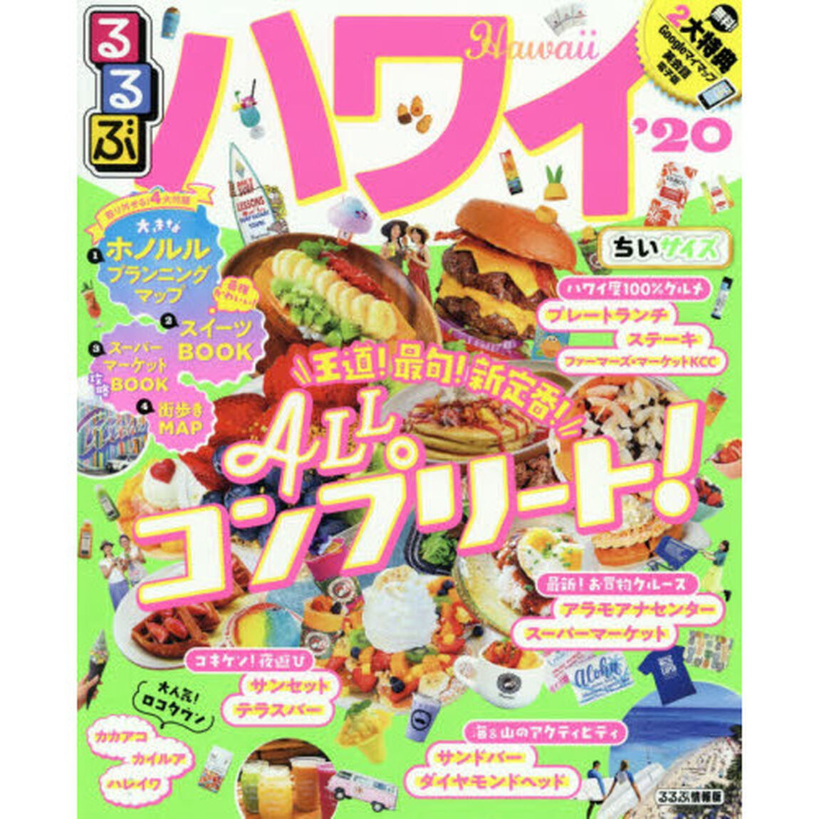 るるぶハワイ　&rsquo;２０　ちいサイズ