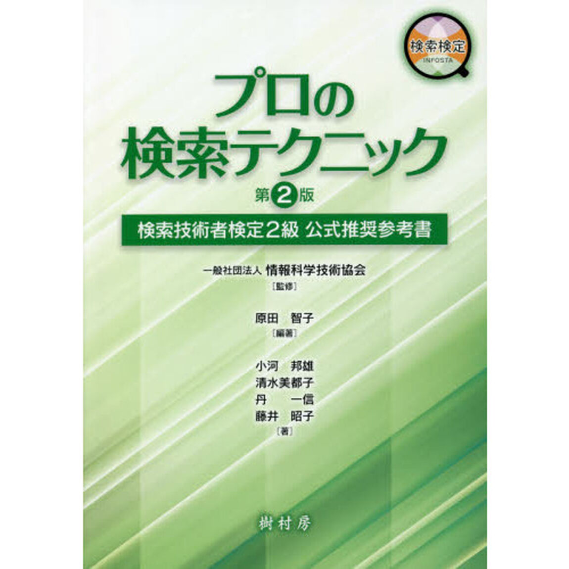 プロの検索テクニック　検索技術者検定２級公式推奨参考書「第２版」