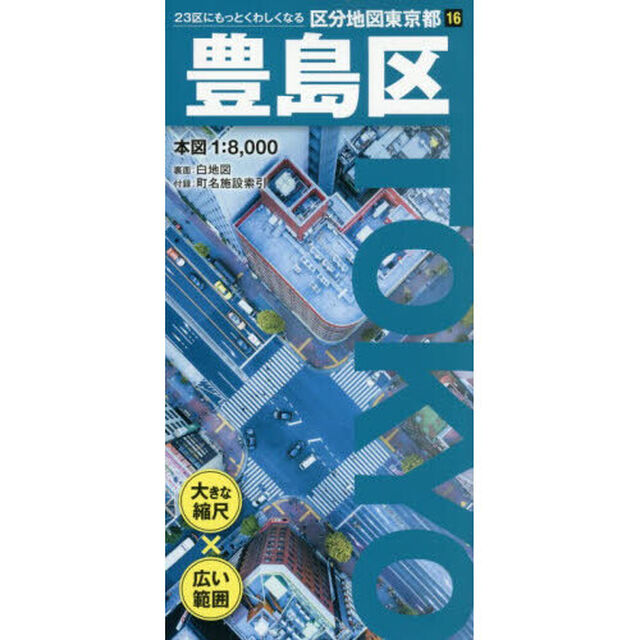 豊島区「６版」