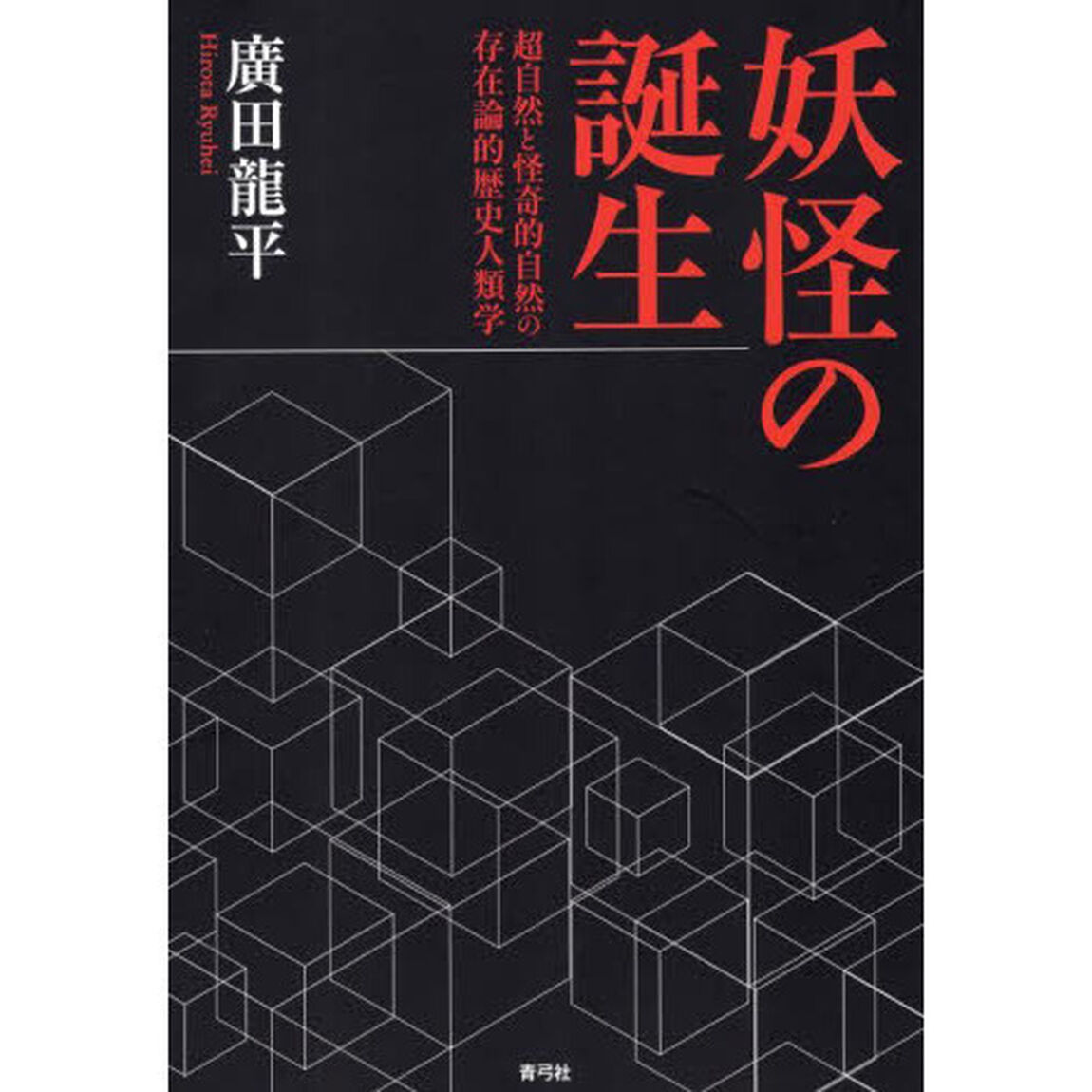 妖怪の誕生　超自然と怪奇的自然の存在論的歴史人類学