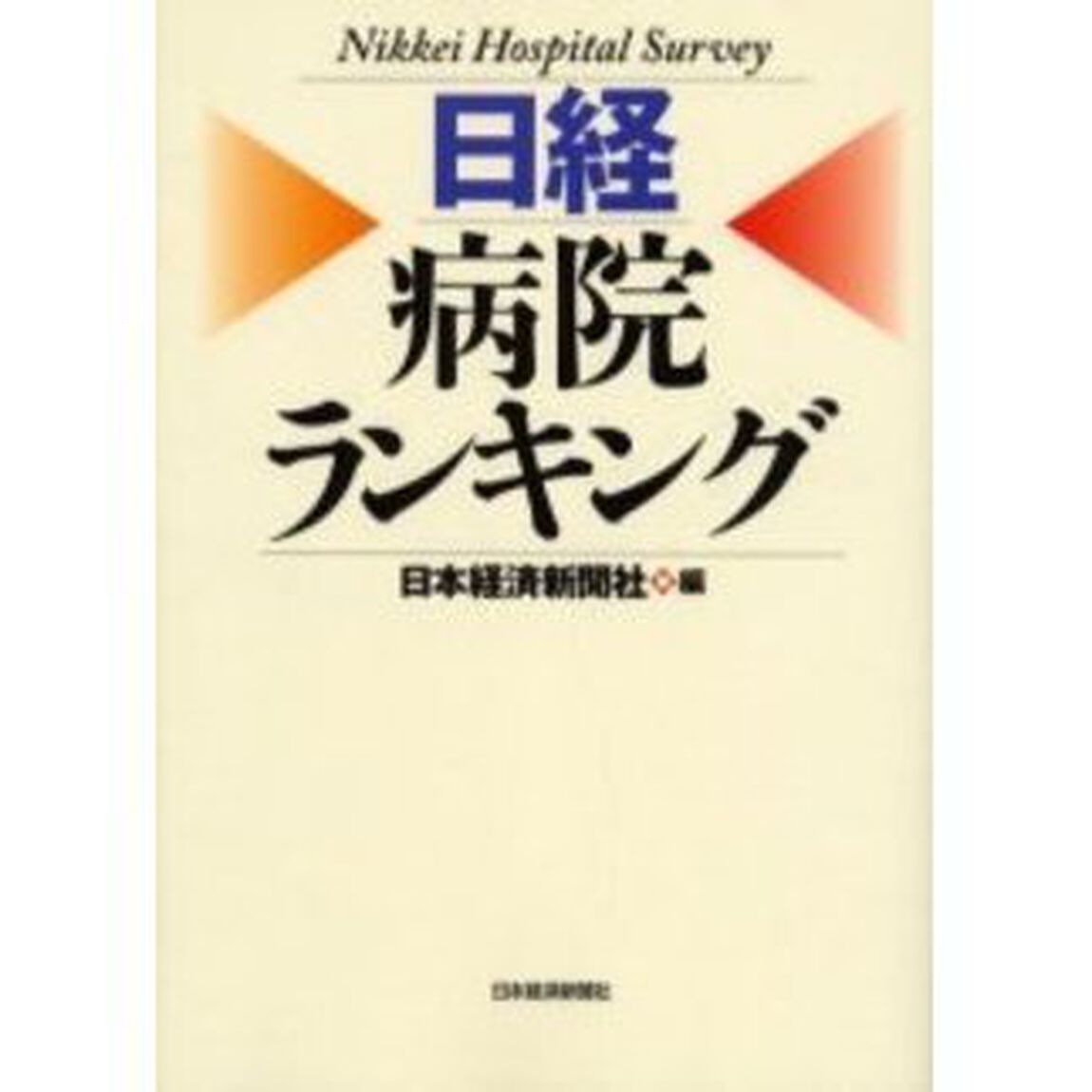 日経病院ランキング