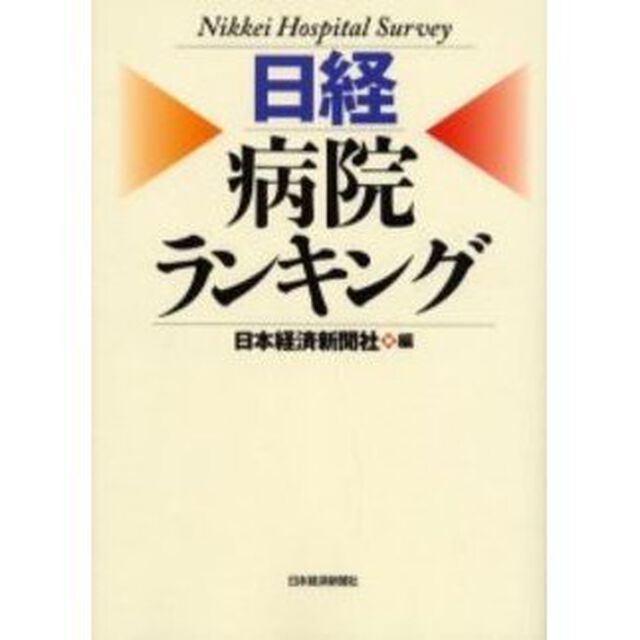 日経病院ランキング