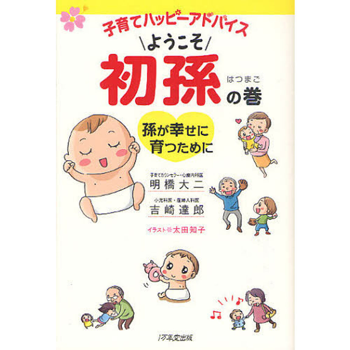 子育てハッピーアドバイスようこそ初孫の巻　孫が幸せに育つために