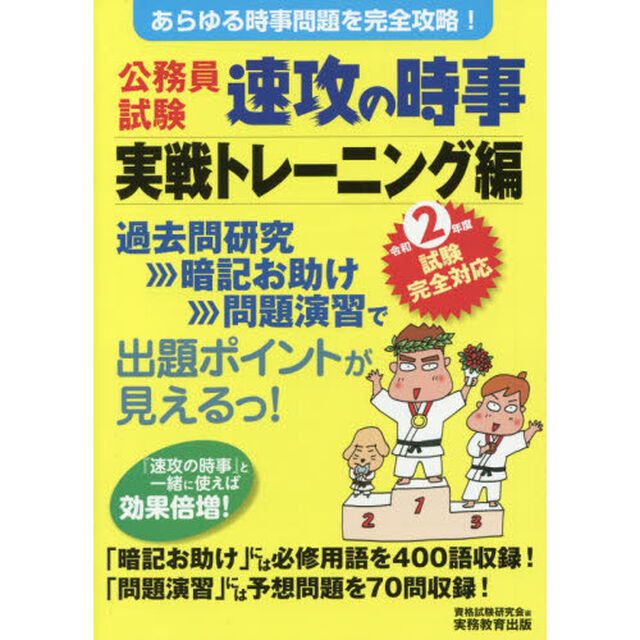 公務員試験速攻の時事　令和２年度試験完全対応実戦トレーニング編「あらゆる時事問題を完全攻略！」