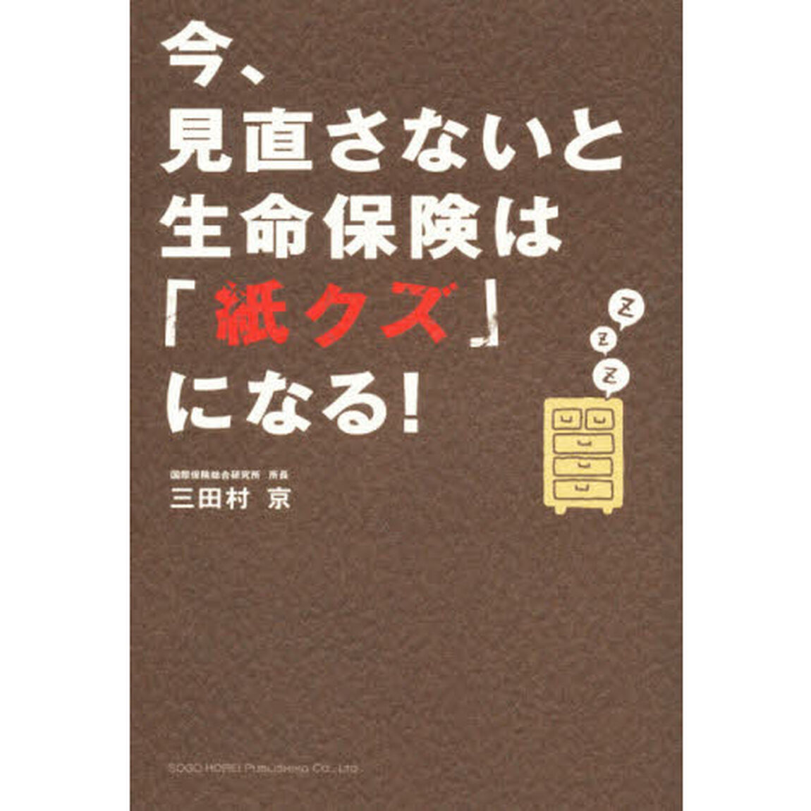 今、見直さないと生命保険は「紙クズ」になる！