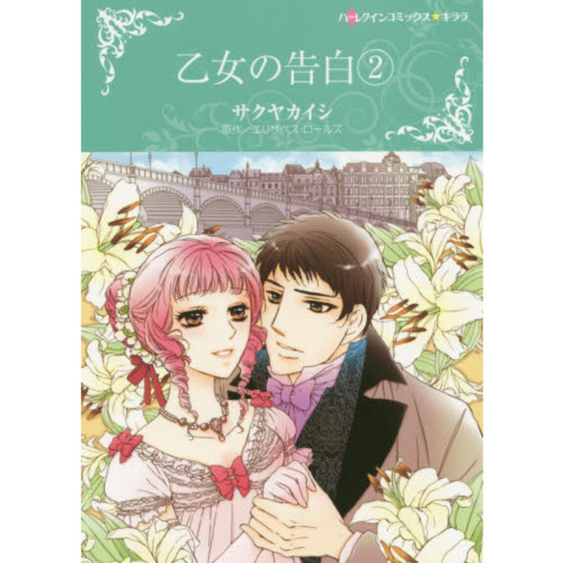 乙女の告白　　　２