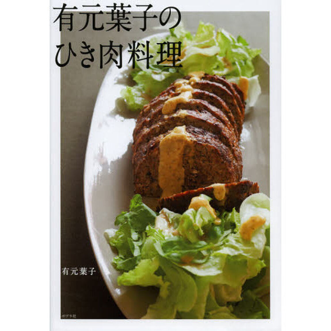 有元葉子のひき肉料理