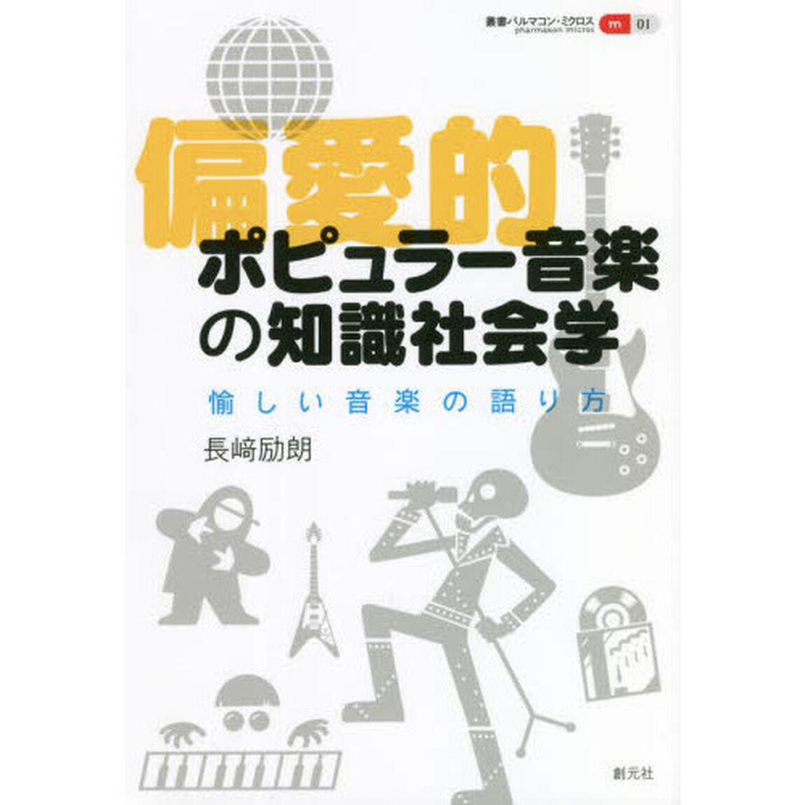 偏愛的ポピュラー音楽の知識社会学　愉しい音楽の語り方