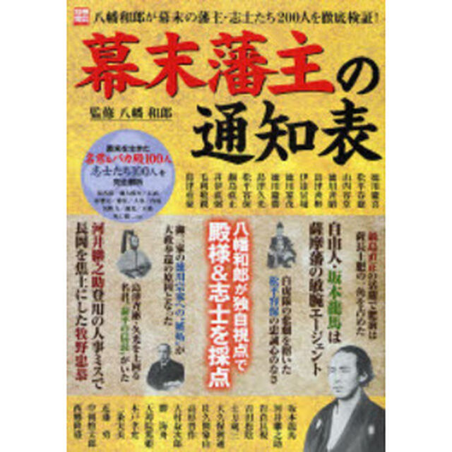 幕末藩主の通知表―八幡和郎が幕末藩主・志士たち200人を徹底検証! (別冊宝島 1460)