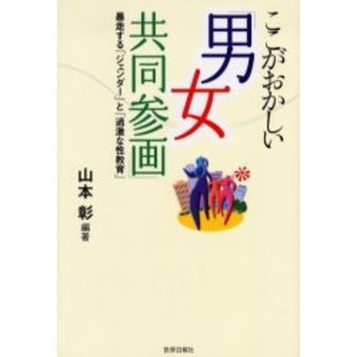 ここがおかしい「男女共同参画」　暴走する「ジェンダー」と「過激な性教育」