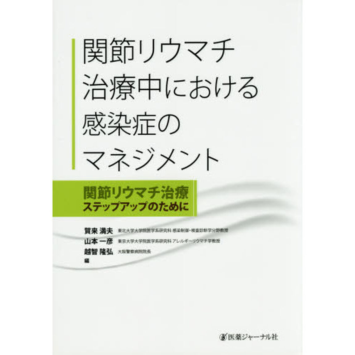 関節リウマチ治療中における感染症のマネジメント　関節リウマチ治療ステップアップのために