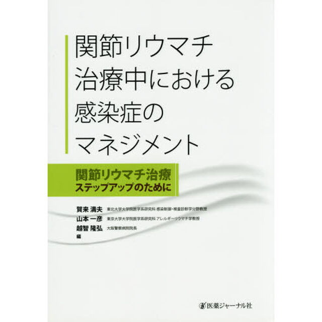 関節リウマチ治療中における感染症のマネジメント　関節リウマチ治療ステップアップのために