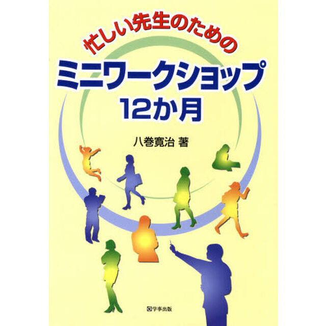 忙しい先生のためのミニワークショップ１２か月