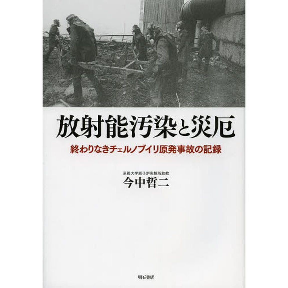 放射能汚染と災厄　終わりなきチェルノブイリ原発事故の記録