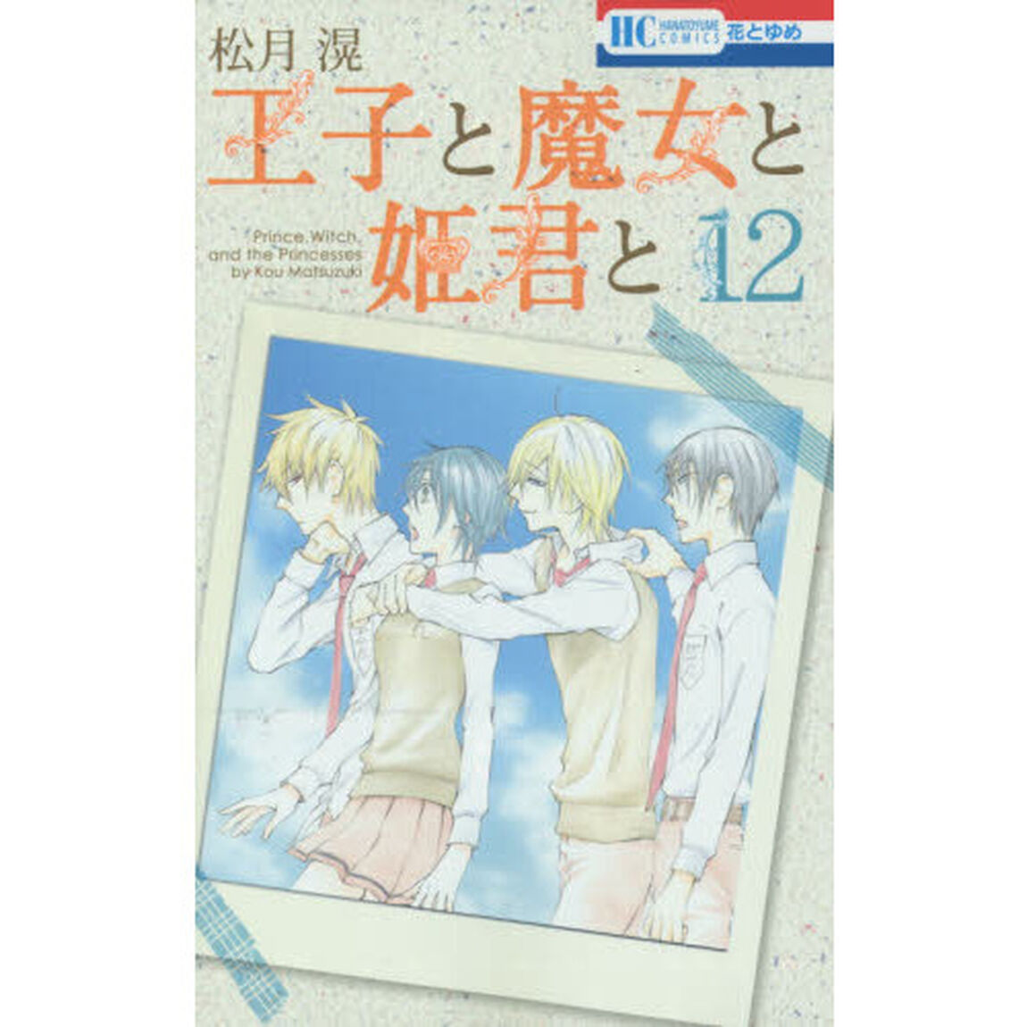 王子と魔女と姫君と　１２