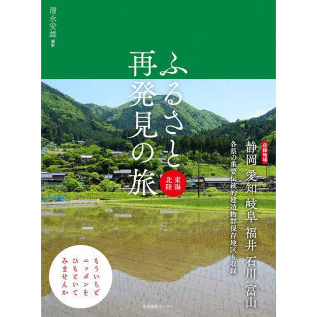 ふるさと再発見の旅　東海北陸