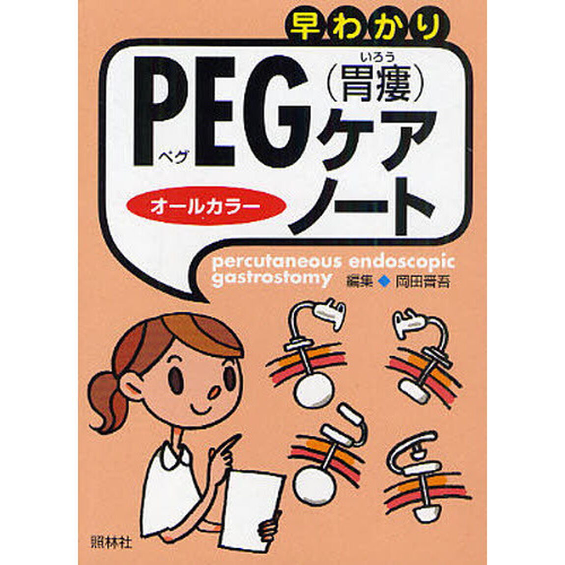 早わかりＰＥＧ〈胃瘻〉ケア・ノート