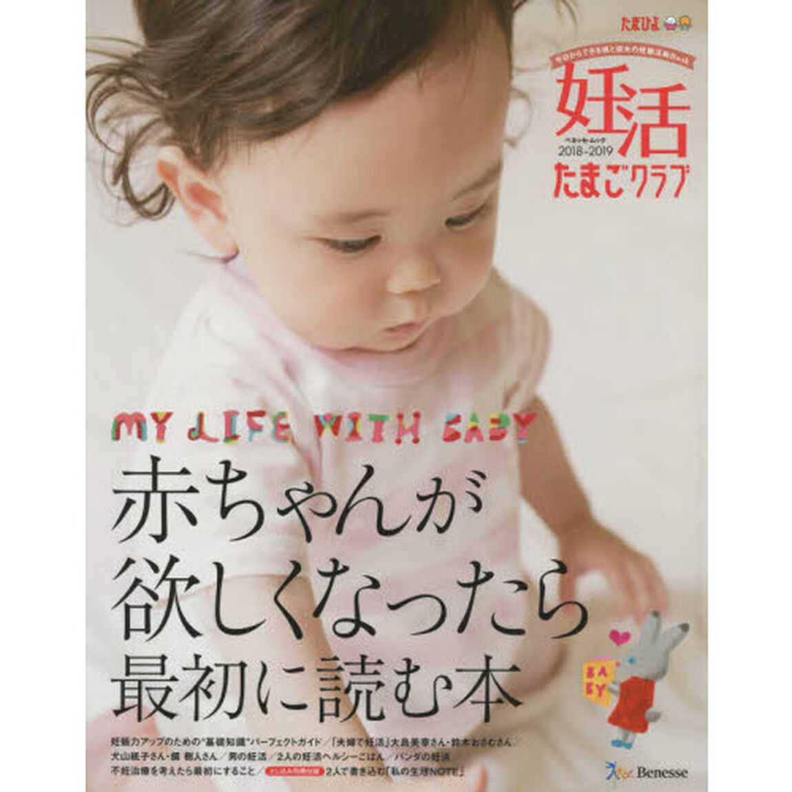 妊活たまごクラブ　赤ちゃんが欲しくなったら最初に読む本　２０１８－２０１９