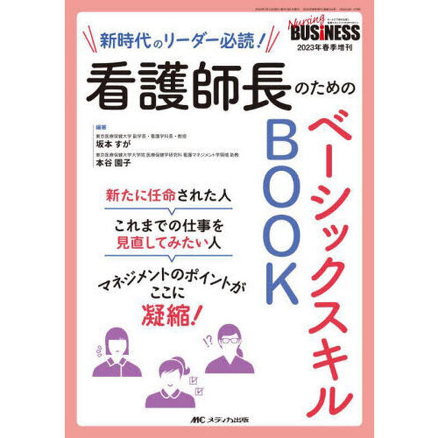 看護師長のためのベーシックスキルＢＯＯＫ　新時代のリーダー必読！