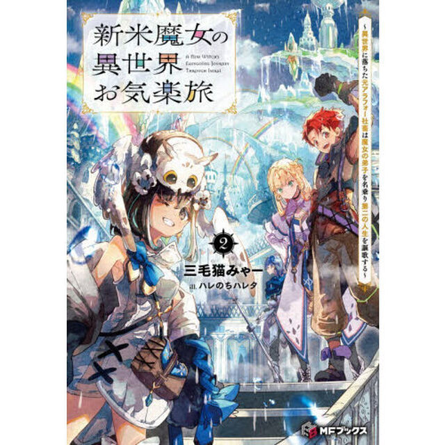 新米魔女の異世界お気楽旅　異世界に落ちた元アラフォー社畜は魔女の弟子を名乗り第二の人生を謳歌する　２