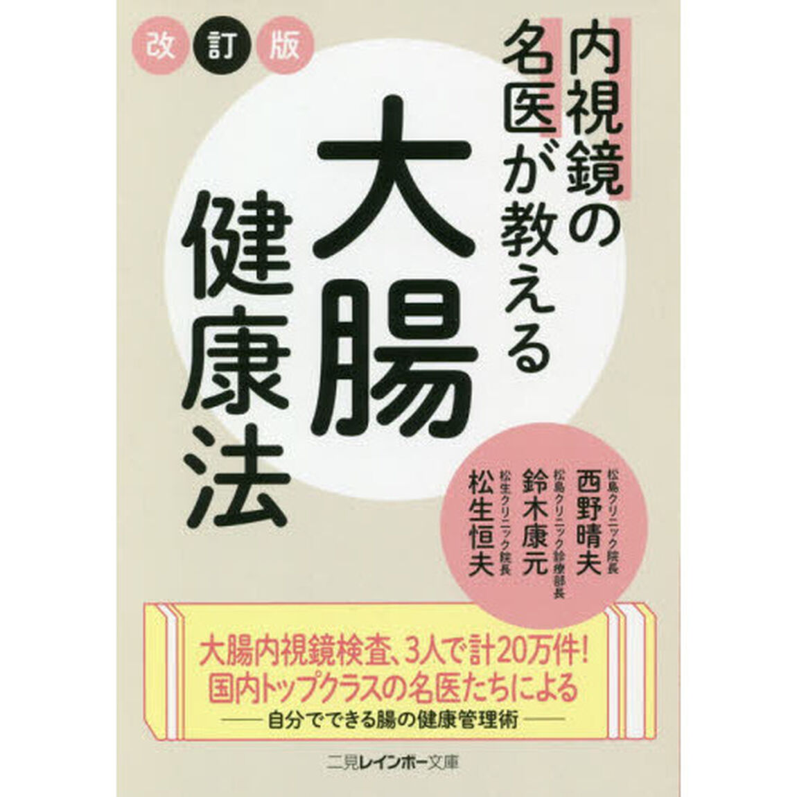 内視鏡の名医が教える大腸健康法