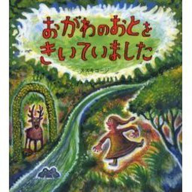 おがわのおとをきいていました