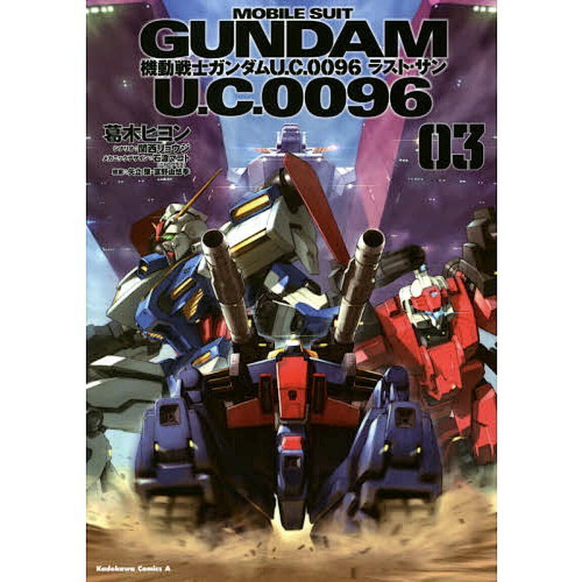 機動戦士ガンダムＵ．Ｃ．００９６ラスト・サン　０３