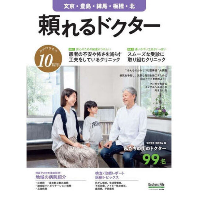 &rsquo;２３－２４　頼れるドクター　文京・豊島